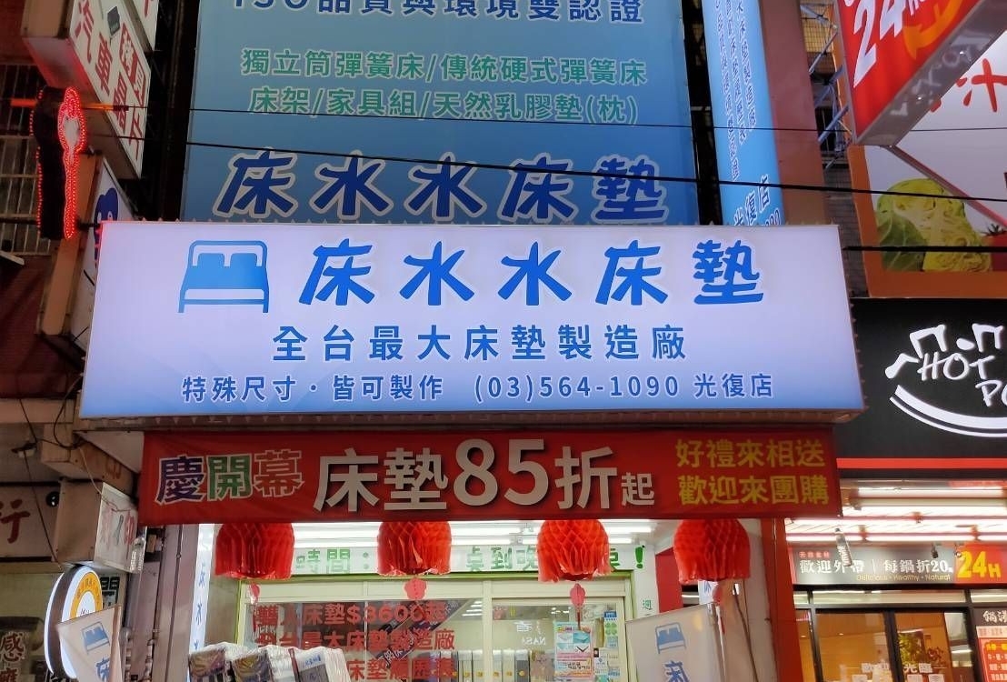 床水水-新竹光復店