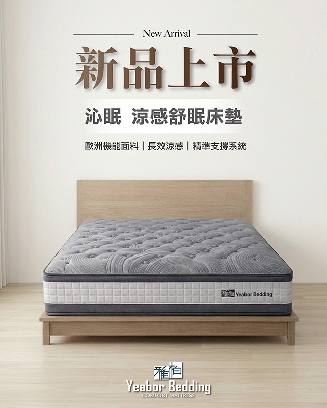 新品上市|沁眠 涼感舒眠床墊 沁眠涼感舒眠床墊產品圖