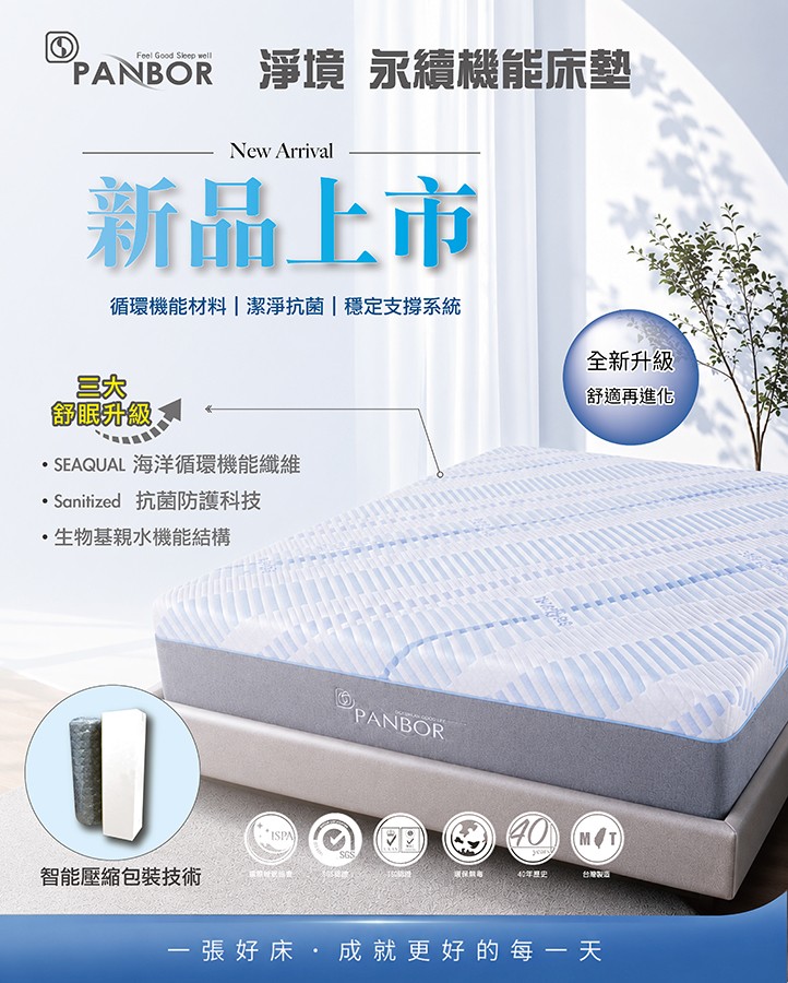 新品上市｜淨境 永續機能床墊