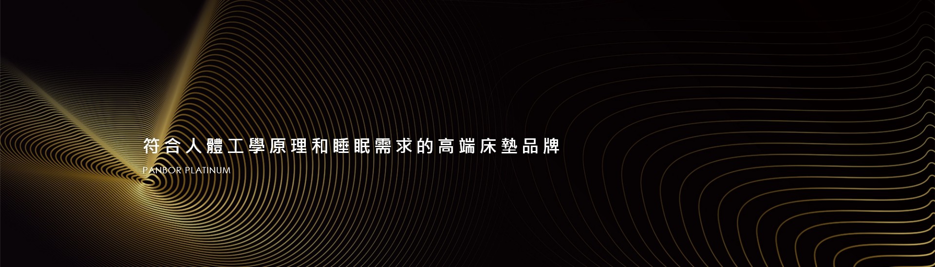 潘柏白金 潘柏白金