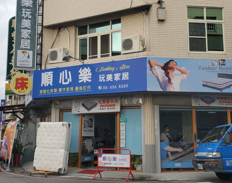 雅柏名床 - 順心樂玩美家居 (台南店)