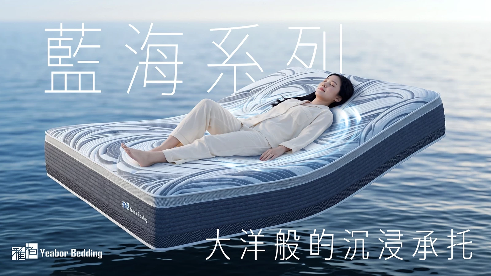 雅柏藍海系列,以多元躺感與永續選材提出睡棉新概念 雅柏藍海系列